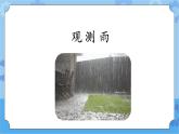 新人教鄂教版四年级下册1.3《观测云和雨》第二课时PPT课件+教案+视频素材