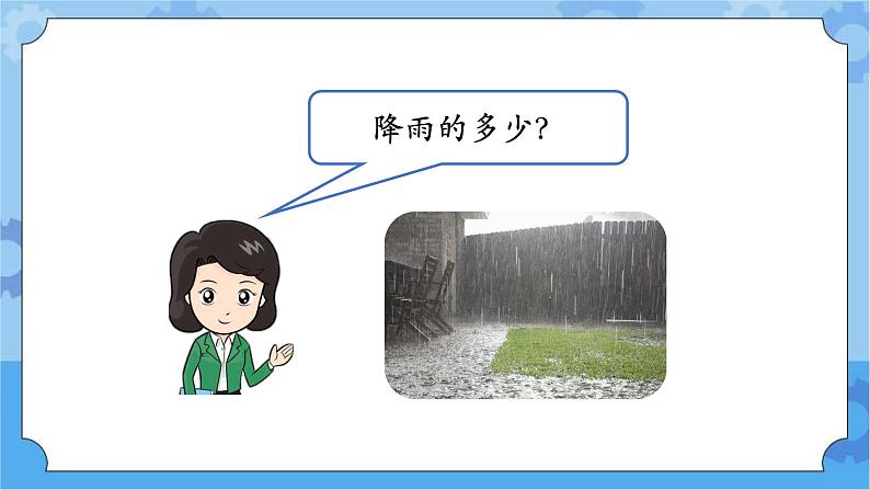 新人教鄂教版四年级下册1.3《观测云和雨》第二课时PPT课件+教案+视频素材04