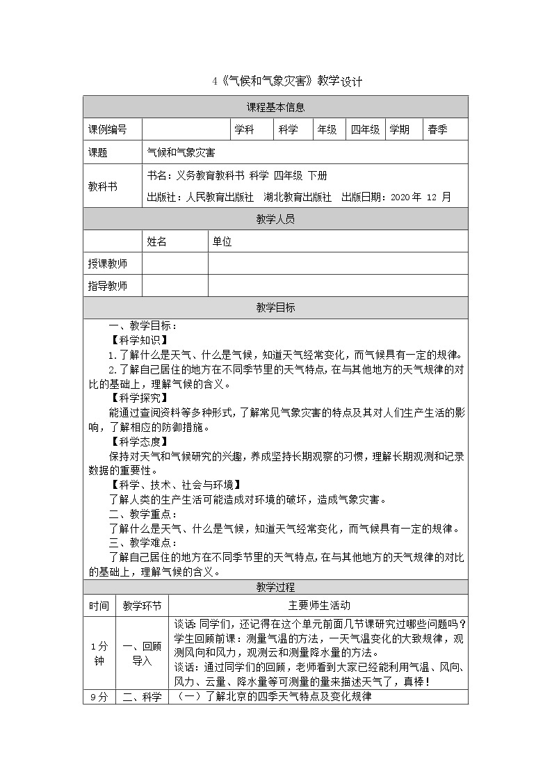 新人教鄂教版四年级下册1.4《气候和气象灾害》PPT课件+教案+视频素材01