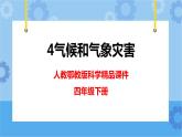 新人教鄂教版四年级下册1.4《气候和气象灾害》PPT课件+教案+视频素材