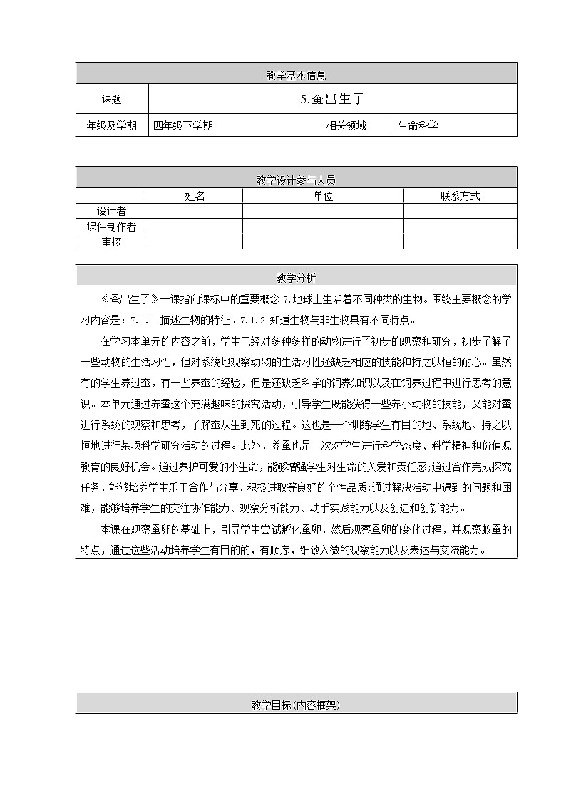 新人教鄂教版四年级下册2.5《蚕出生了》PPT课件+教学设计01