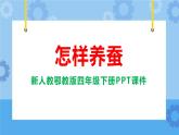 新人教鄂教版四年级下册2.6《怎样养蚕》教学设计+PPT课件+音视频