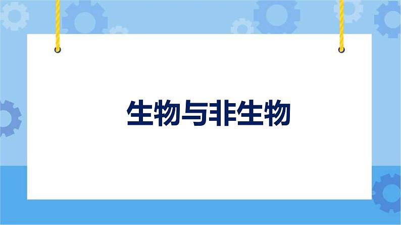 鄂教人教版四年级科学下册 9 生物与非生物 课件PPT+教案+视频01