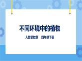 鄂教人教版四年级科学下册 10 不同环境中的植物 课件PPT+教案+内嵌视频