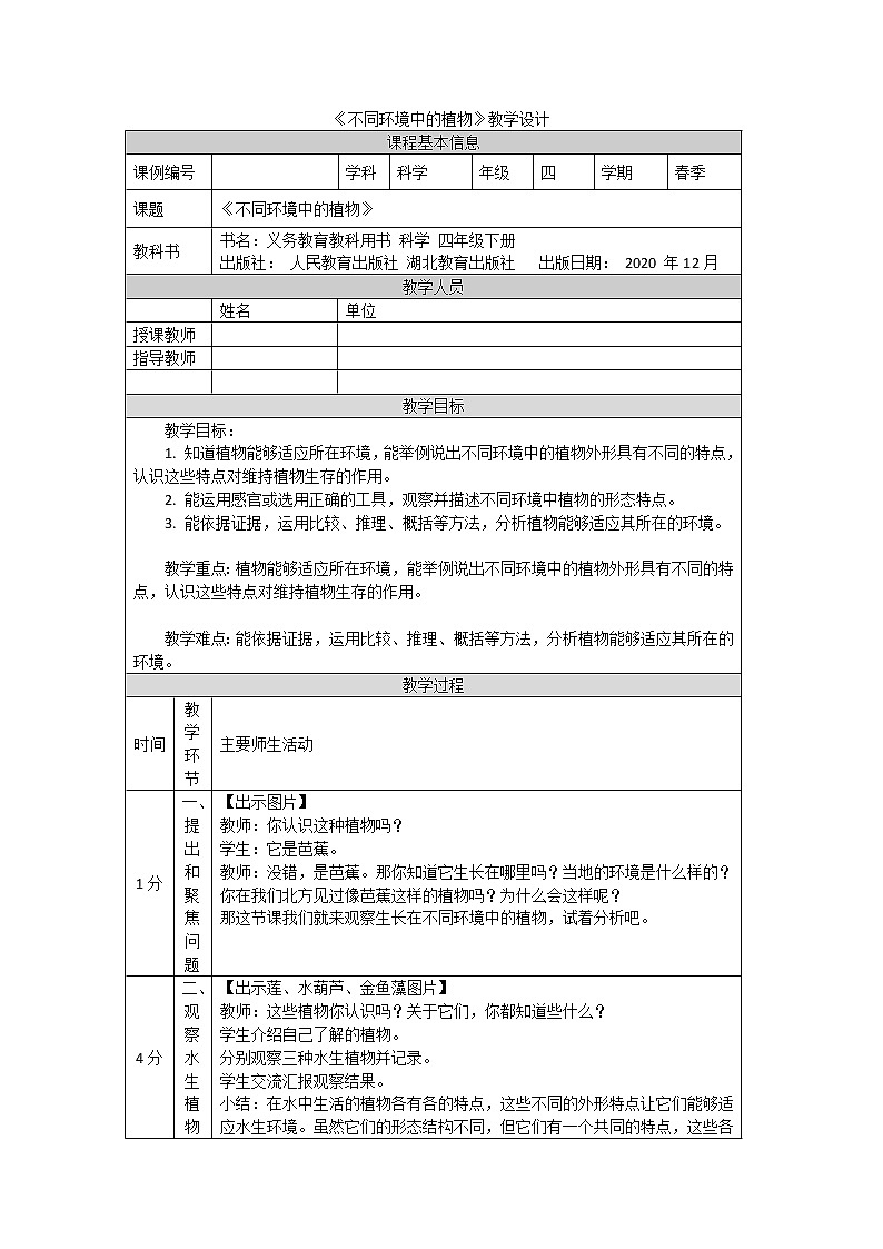 鄂教人教版四年级科学下册 10 不同环境中的植物 课件PPT+教案+内嵌视频01