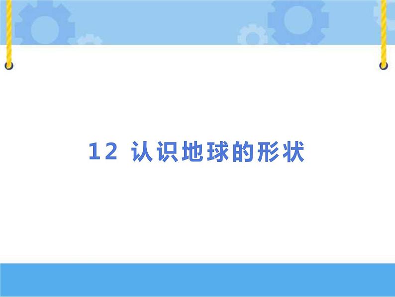 鄂教人教版四年级科学下册 12 认识地球的形状 PPT课件01