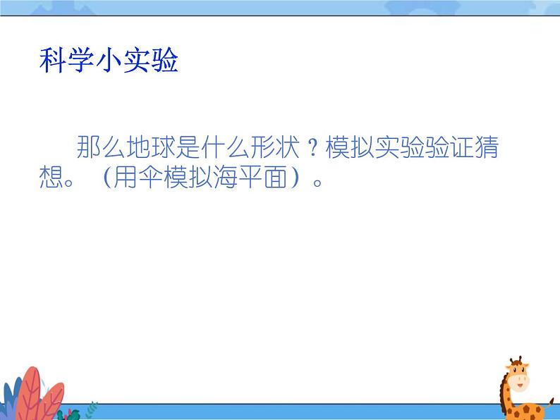 鄂教人教版四年级科学下册 12 认识地球的形状 PPT课件03