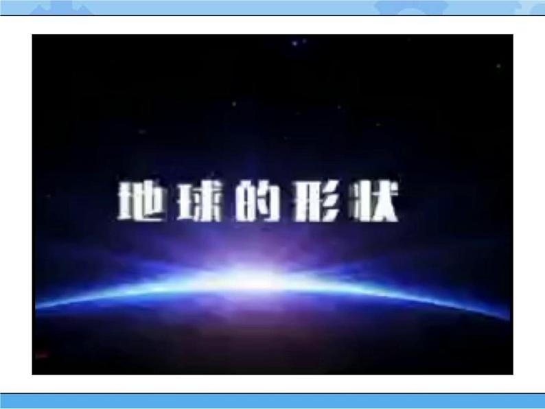 鄂教人教版四年级科学下册 12 认识地球的形状 PPT课件04