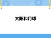 鄂教人教版四年级科学下册 13 太阳和月球 课件PPT+内嵌视频