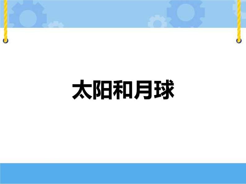 鄂教人教版四年级科学下册 13 太阳和月球 课件PPT+内嵌视频01