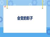 鄂教人教版四年级科学下册 15 会变的影子 课件PPT