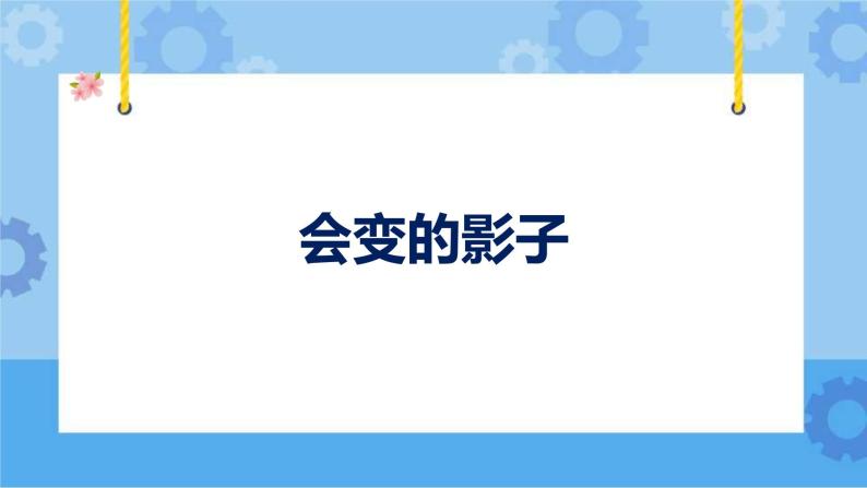 鄂教人教版四年级科学下册 15 会变的影子 课件PPT01