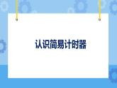 鄂教人教版四年级科学下册 17 认识简易计时器 课件PPT