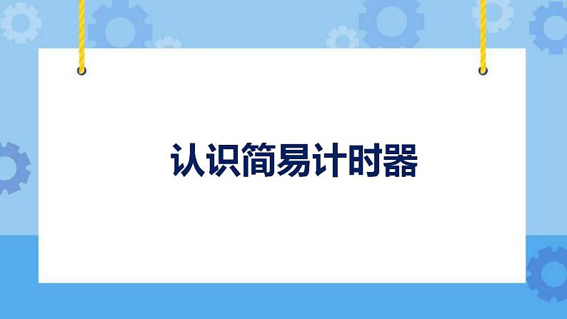 鄂教人教版四年级科学下册 17 认识简易计时器 课件PPT01