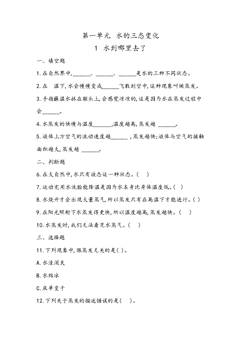 1.1 水到哪里去了（同步练习）五年级下册科学冀人版01
