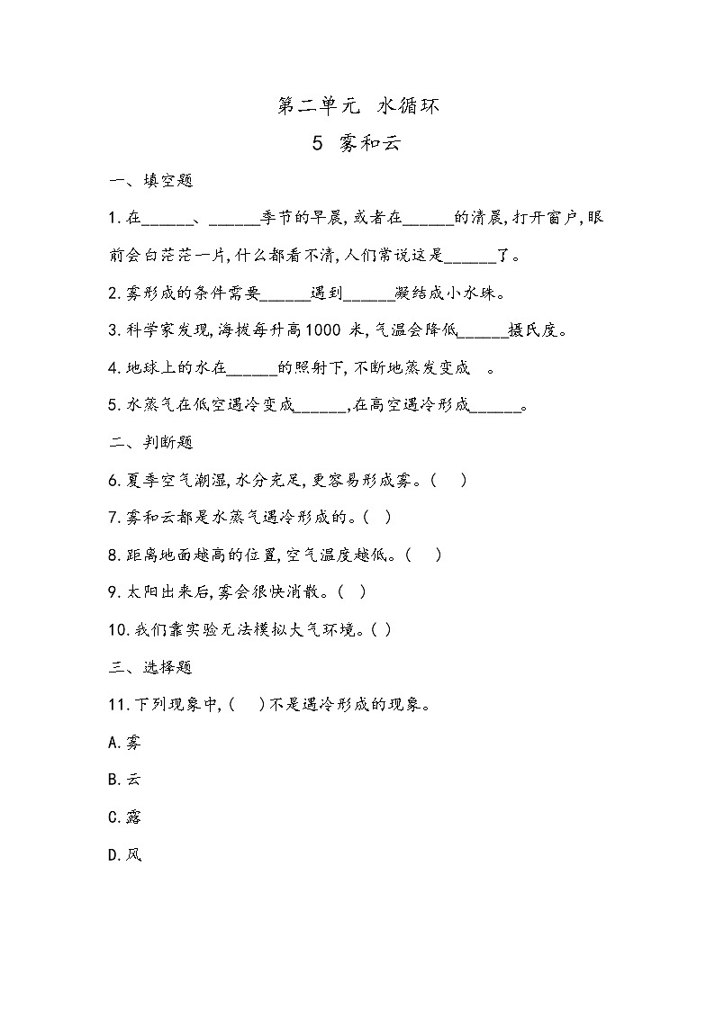 2.5 雾和云（同步练习）五年级下册科学冀人版01