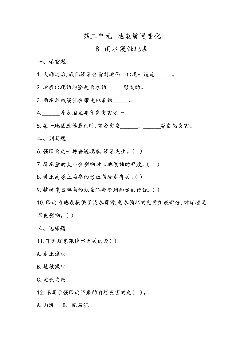 3.8 雨水侵蚀地表（同步练习）五年级下册科学冀人版第1页