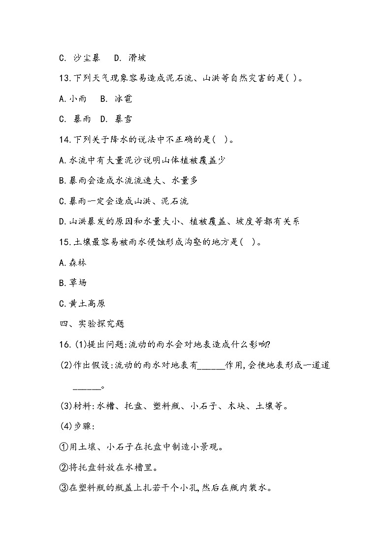 3.8 雨水侵蚀地表（同步练习）五年级下册科学冀人版第2页
