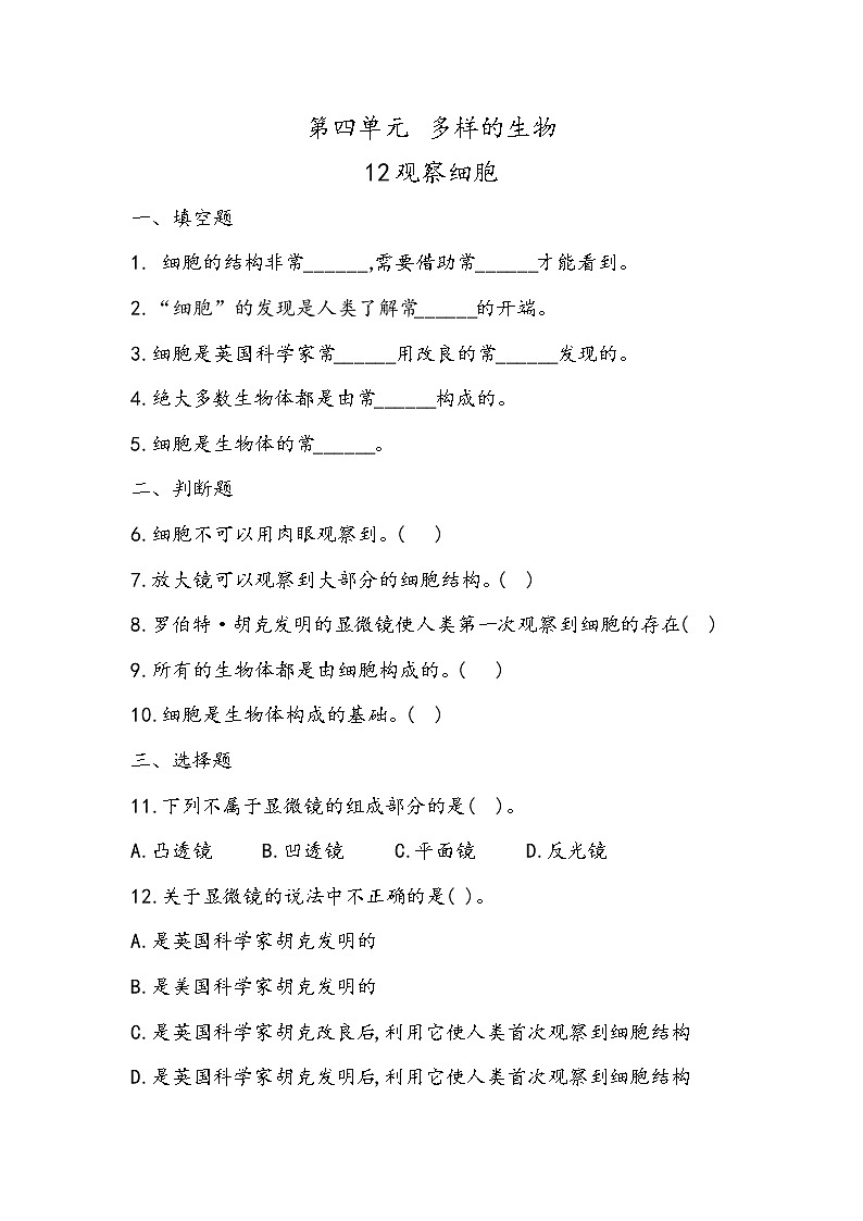 4.12 观察细胞（同步练习）五年级下册科学冀人版第1页
