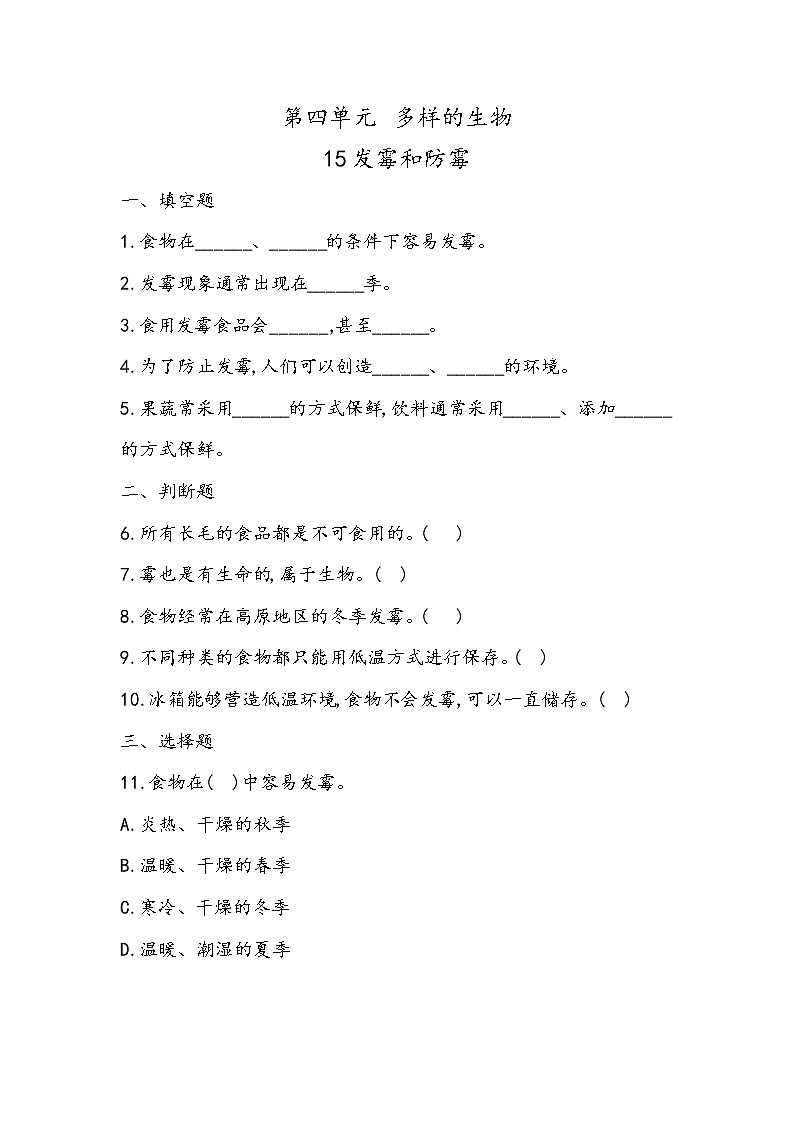 4.15 发霉和防霉（同步练习）五年级下册科学冀人版01