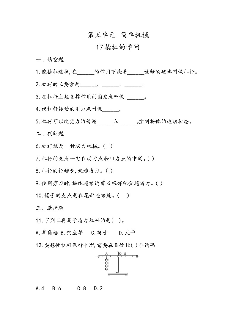 5.17 撬杠的学问（同步练习）五年级下册科学冀人版01