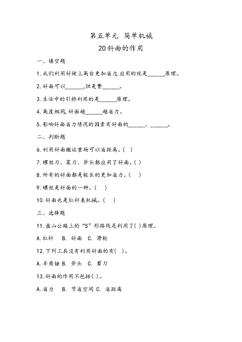 5.20 斜面的作用（同步练习）五年级下册科学冀人版01