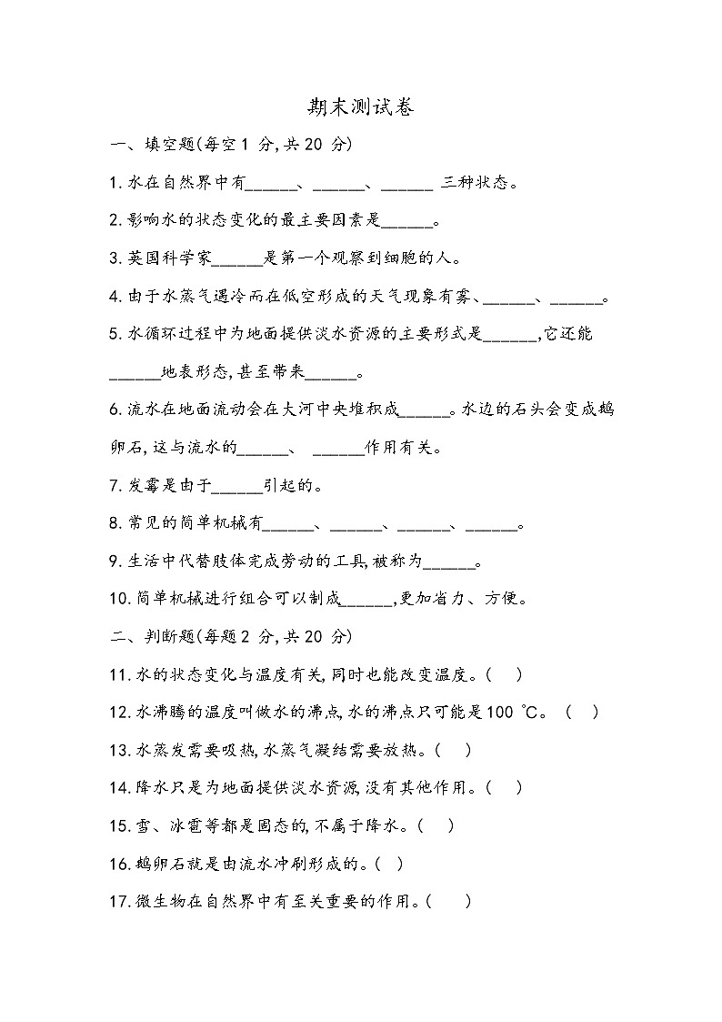 期末测试卷 五年级下册科学冀人版 五年级下册科学冀人版01