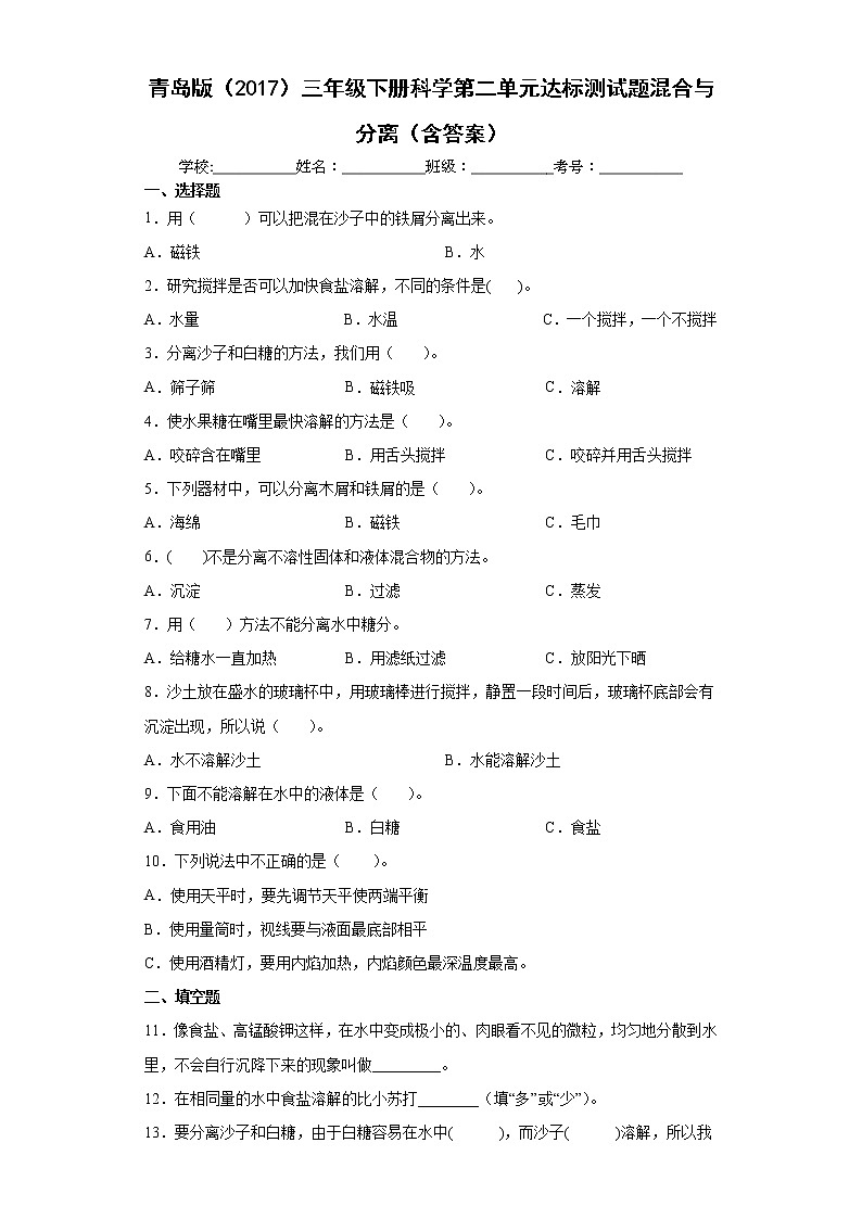 青岛版三年级下册科学第二单元达标测试题混合与分离（含答案）01