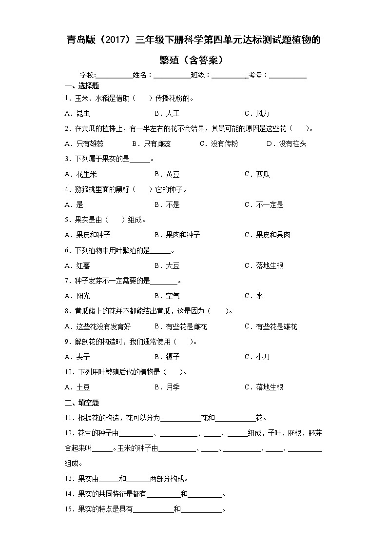 青岛版三年级下册科学第四单元达标测试题植物的繁殖（含答案）01