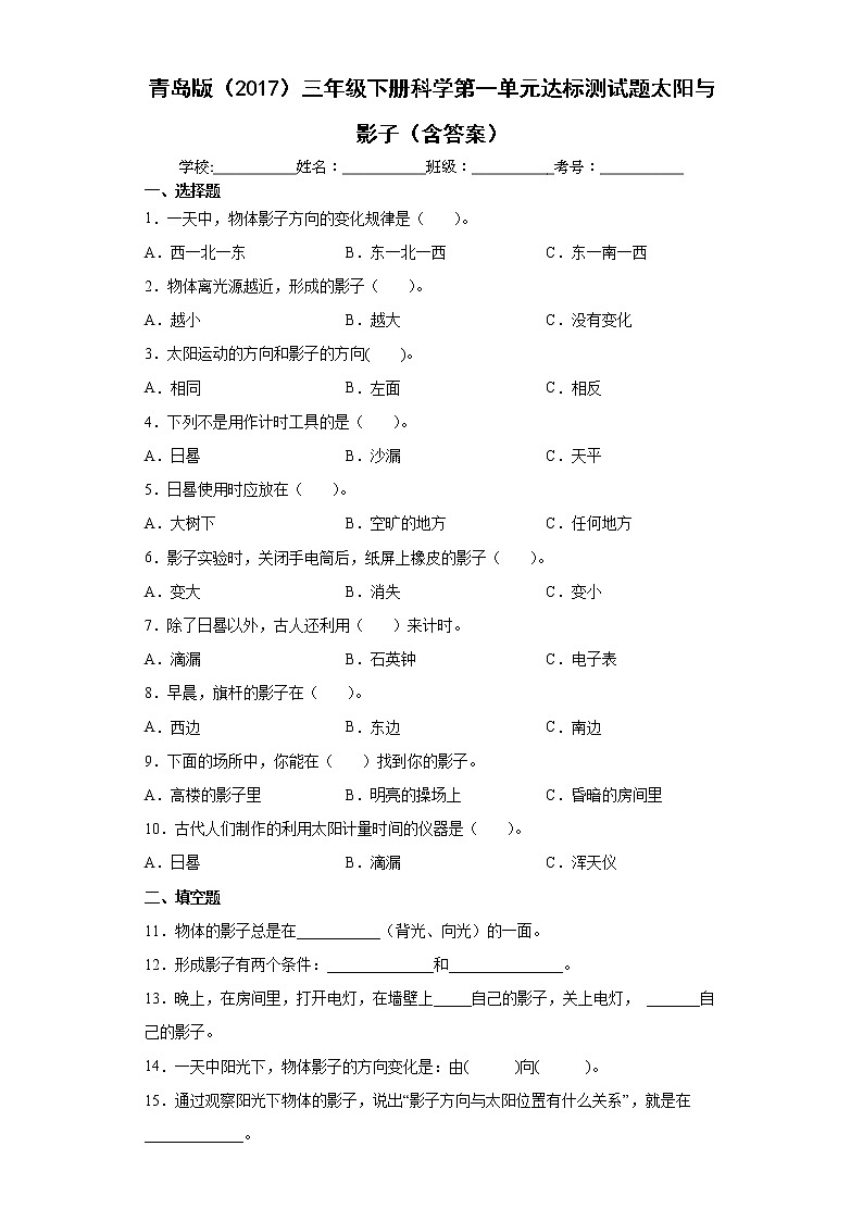 青岛版三年级下册科学第一单元达标测试题太阳与影子（含答案）01