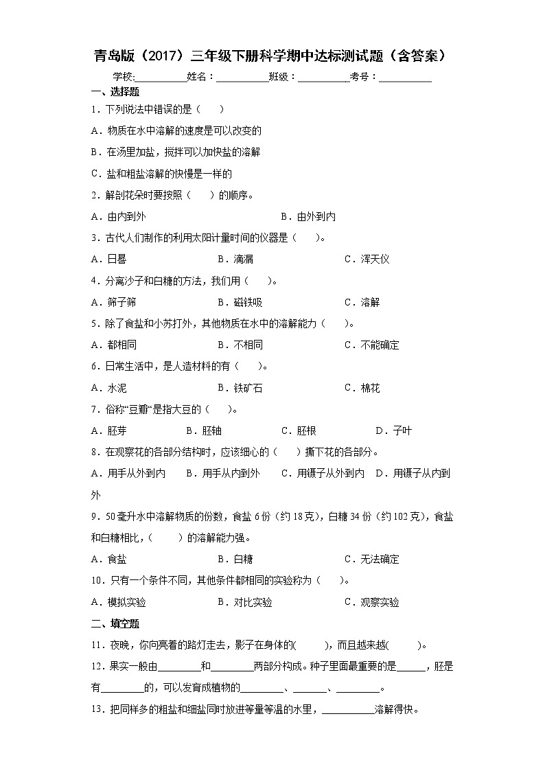 青岛版三年级下册科学期中达标测试题（含答案）01