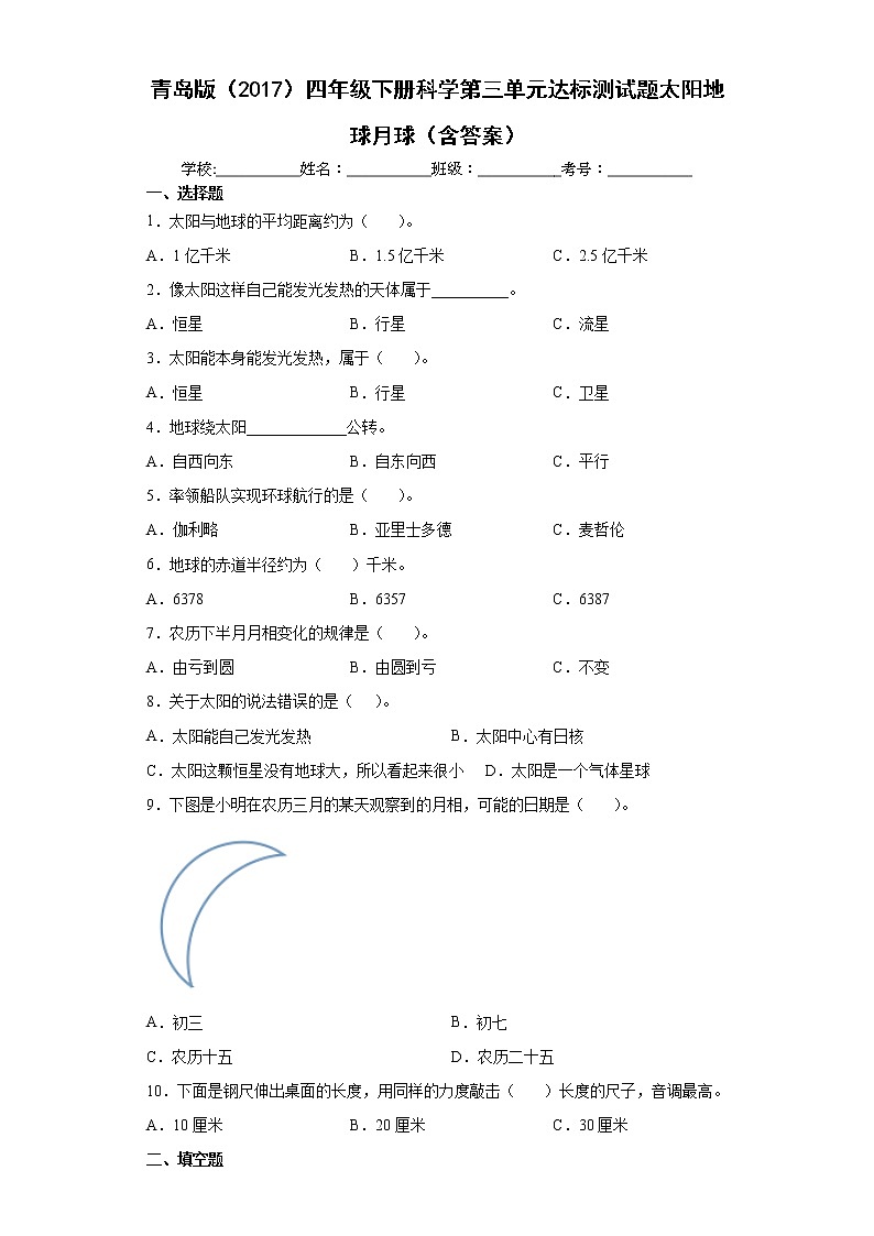 青岛版四年级下册科学第三单元达标测试题太阳地球月球（含答案）01
