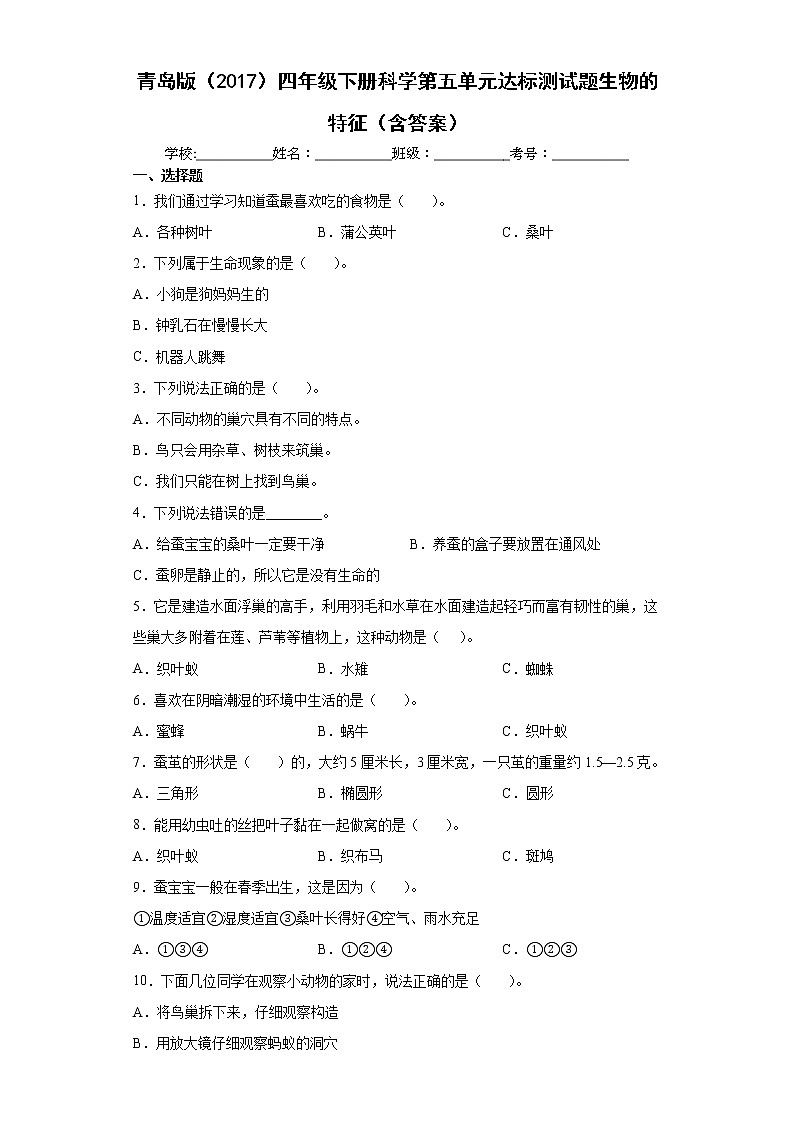 青岛版四年级下册科学第五单元达标测试题生物的特征（含答案）01