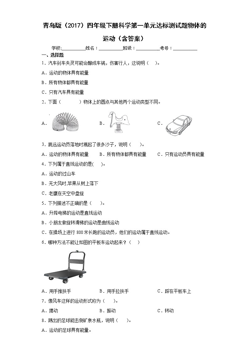 青岛版四年级下册科学第一单元达标测试题物体的运动（含答案）01