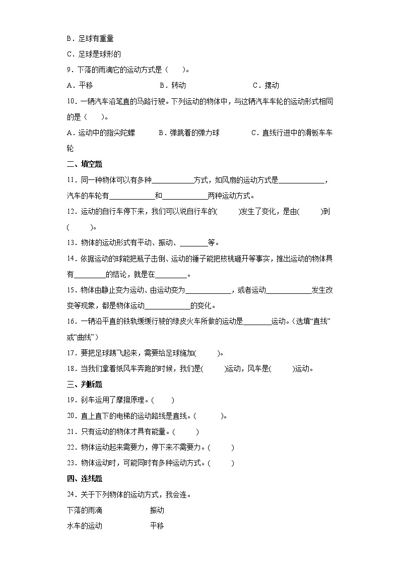 青岛版四年级下册科学第一单元达标测试题物体的运动（含答案）02