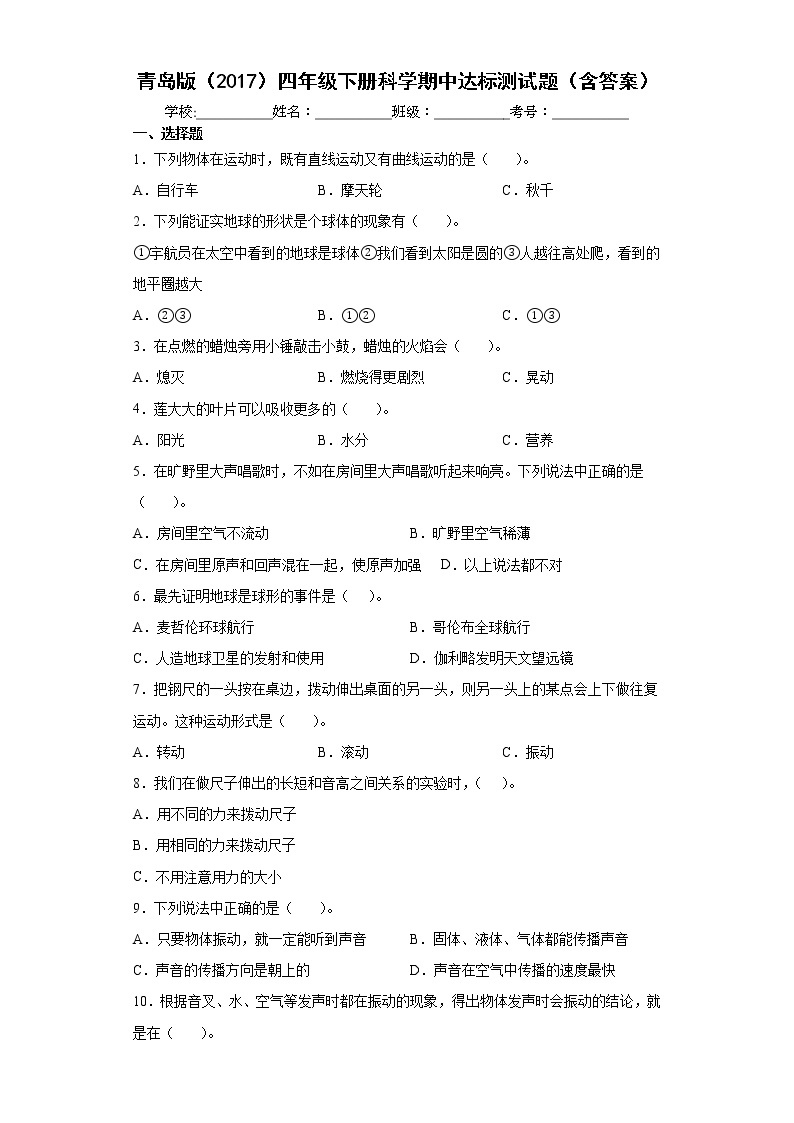 青岛版四年级下册科学期中达标测试题（含答案）01