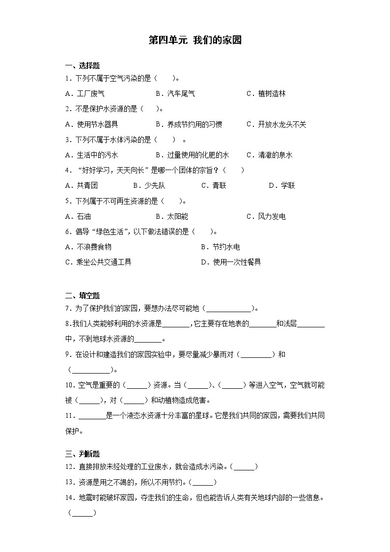 粤教版六年级科学下册第四单元 我们的家园单元测试（ 含答案）第1页