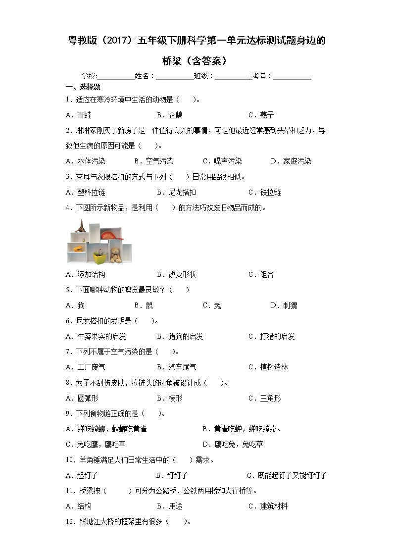 粤教版五年级下册科学第一单元达标测试题身边的桥梁（含答案）第1页