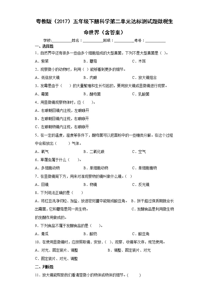 粤教版五年级下册科学第二单元达标测试题微观生命世界（含答案）第1页