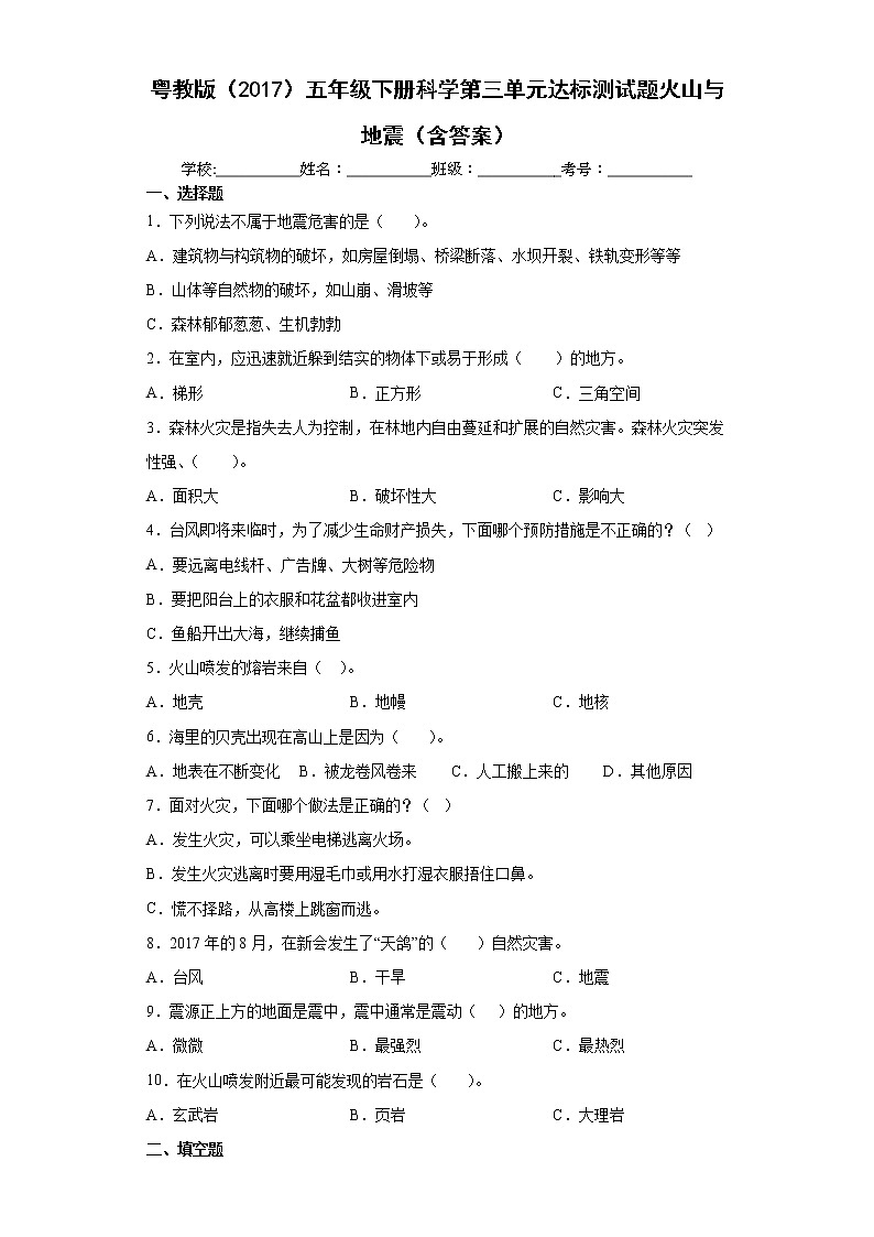 粤教版五年级下册科学第三单元达标测试题火山与地震（含答案）第1页