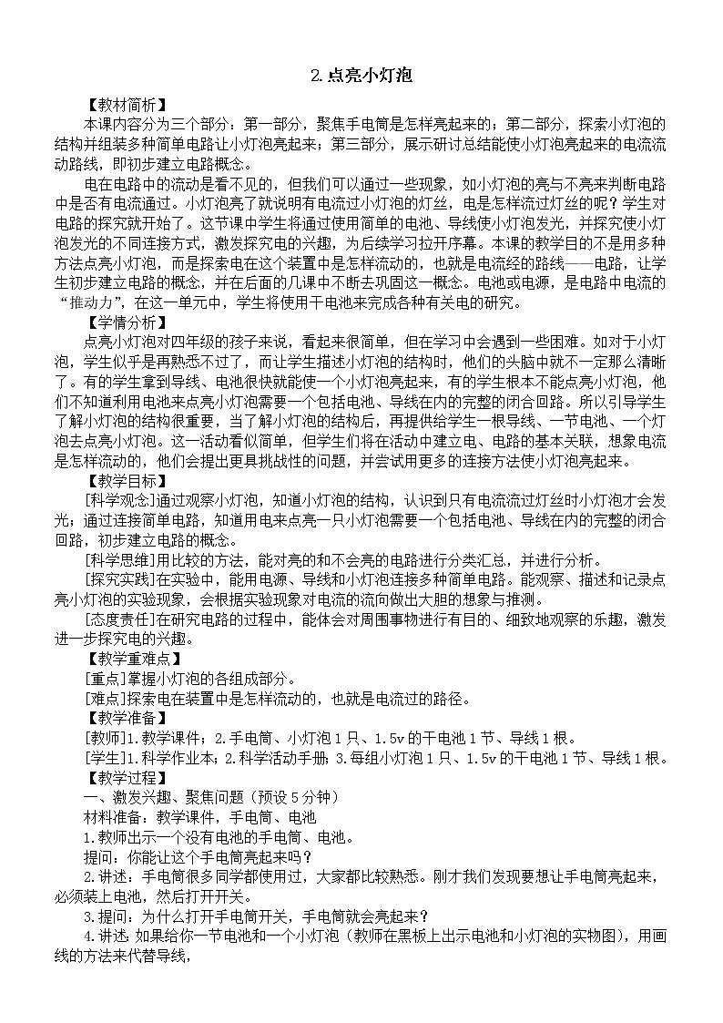 小学科学教科版四年级下册第二单元第2课《点亮小灯泡》教案（2023春新课标版）01