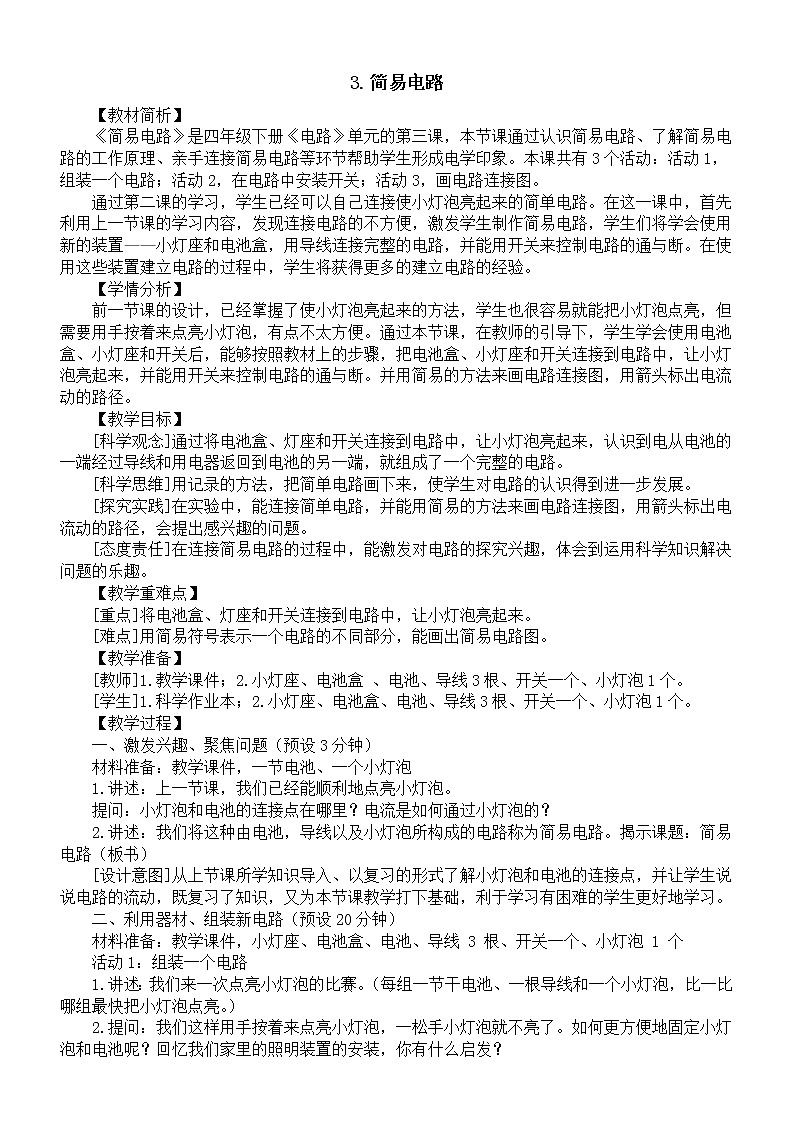 小学科学教科版四年级下册第二单元第3课《简易电路》教案（2023春新课标版）01