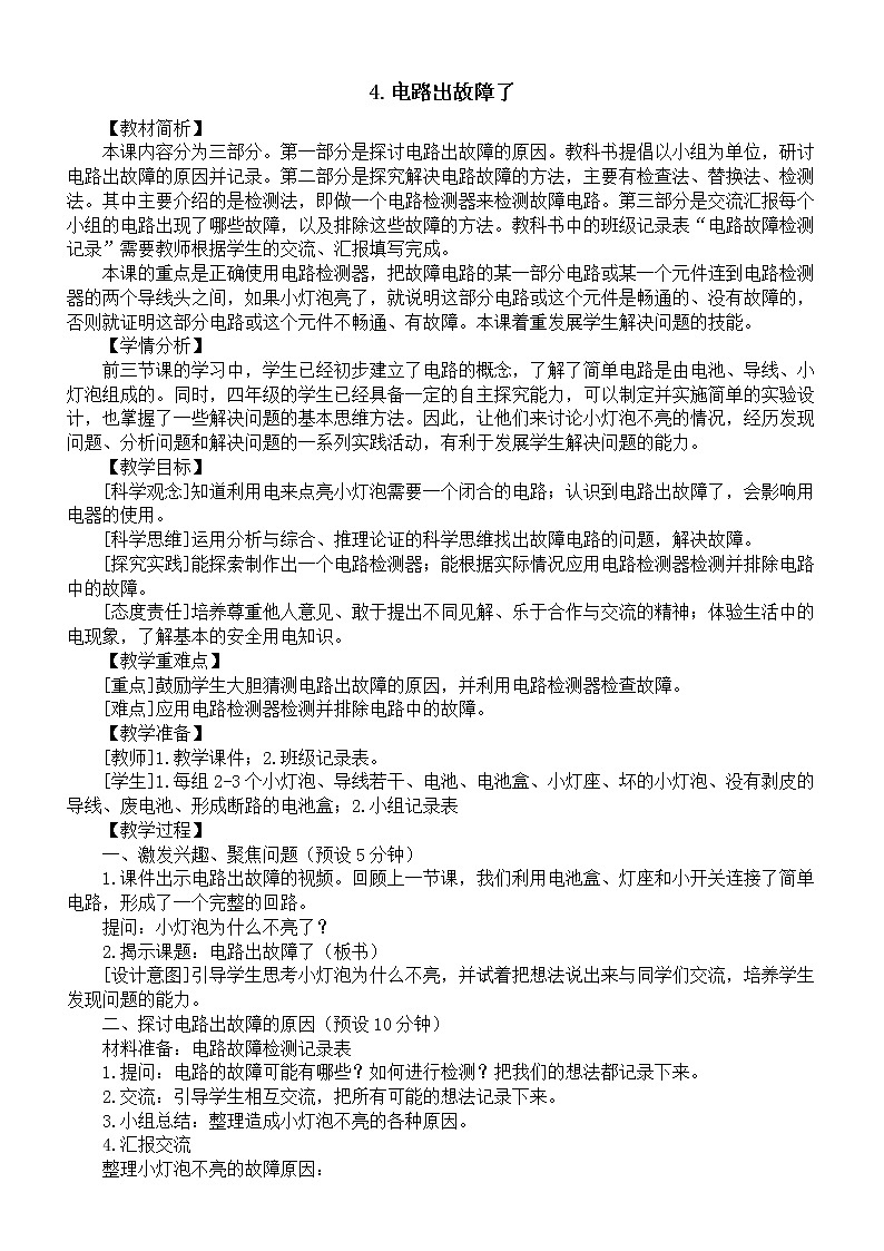 小学科学教科版四年级下册第二单元第4课《电路出故障了》教案（2023春新课标版）01