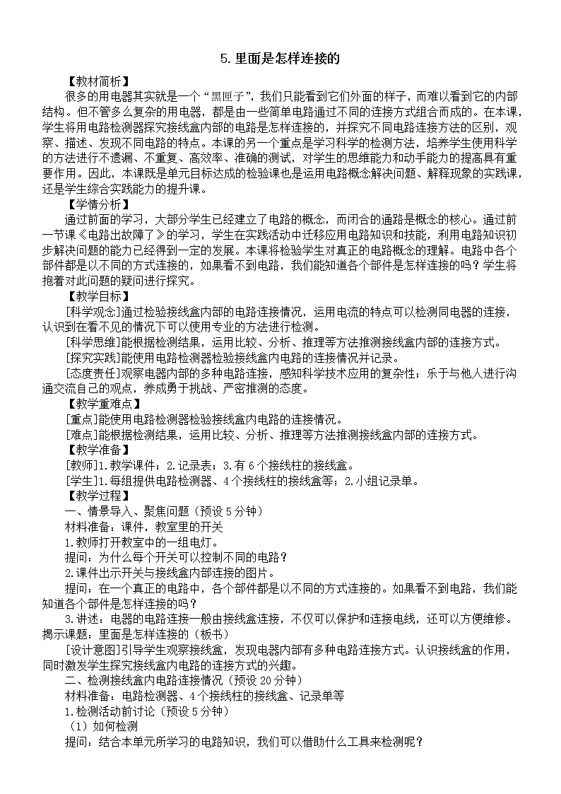 小学科学教科版四年级下册第二单元第5课《里面是怎样连接的》教案（2023春新课标版）01
