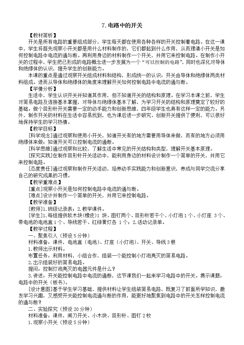 小学科学教科版四年级下册第二单元第7课《电路中的开关》教案（2023春新课标版）01