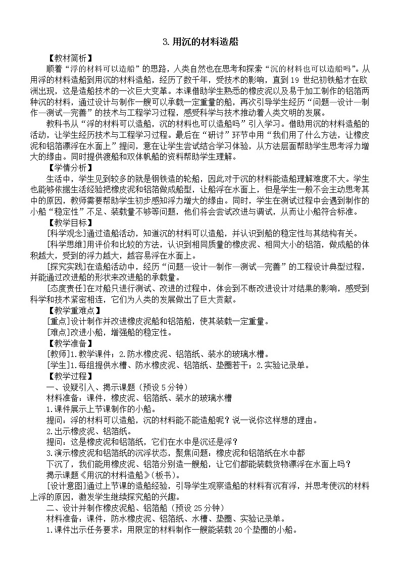 小学科学教科版五年级下册第二单元第3课《用沉的材料造船》教案（2023春新课标版）01