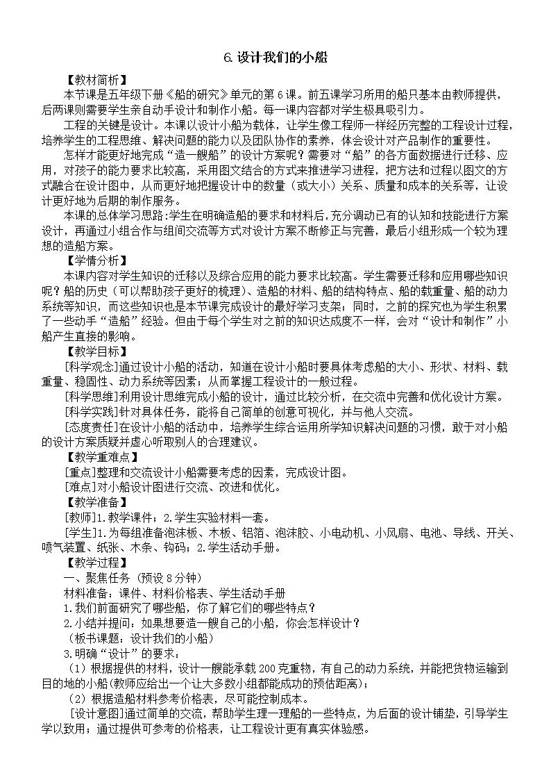 小学科学教科版五年级下册第二单元第6课《设计我们的小船》教案（2023春新课标版）01