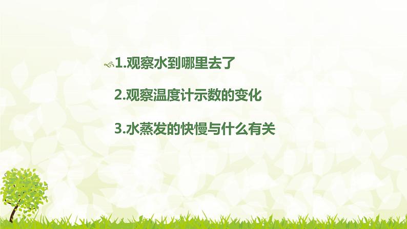 冀人版科学（2017）五年级下册1-1 《水到哪里去了》课件02