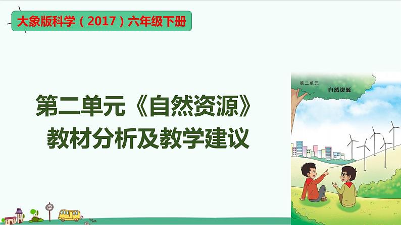 大象版科学（2017）六年级下册第二单元《自然资源》教材分析及教学建议课件01