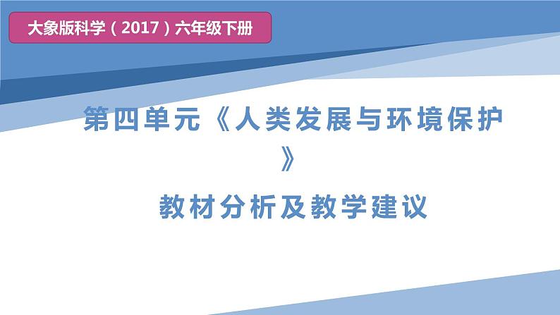 大象版科学（2017）六年级下册第四单元《人类发展与环境保护》教材分析及教学建议课件第1页